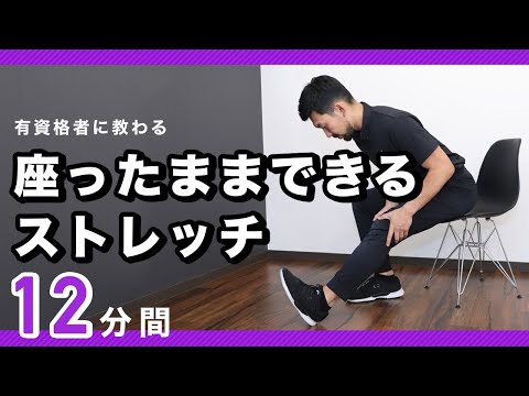 座ったままできるストレッチ【12分間】