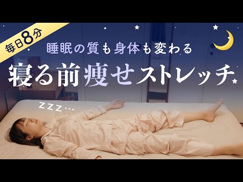 【寝る前8分】効率良く痩せてぐっすり眠れる！毎日の快眠ストレッチ（むくみ解消 / 歪みリセット）