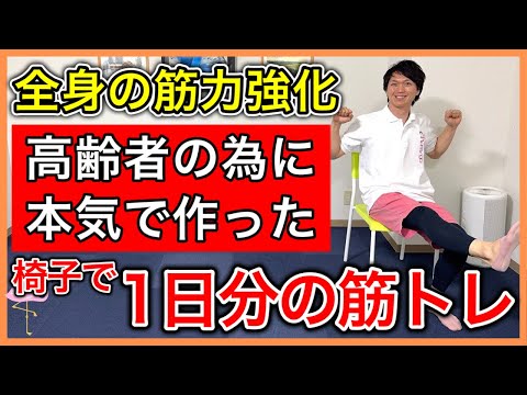 【これ一つで全身強化】高齢者の足腰・体幹・腕・指の筋肉をさらに強化できる椅子で無理なく1日分の全身筋トレ
