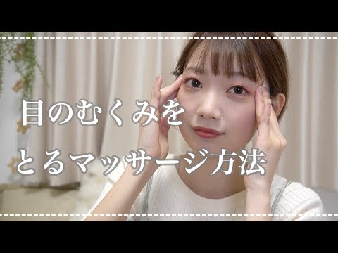 【マッサージ】目のむくみをとってすっきりさせちゃう超簡単なマッサージ方法♡