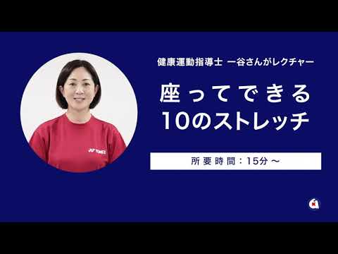 気軽にどこでも！ 座ってできる10のストレッチ