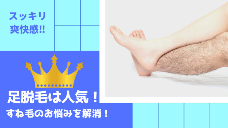 足脱毛は人気！