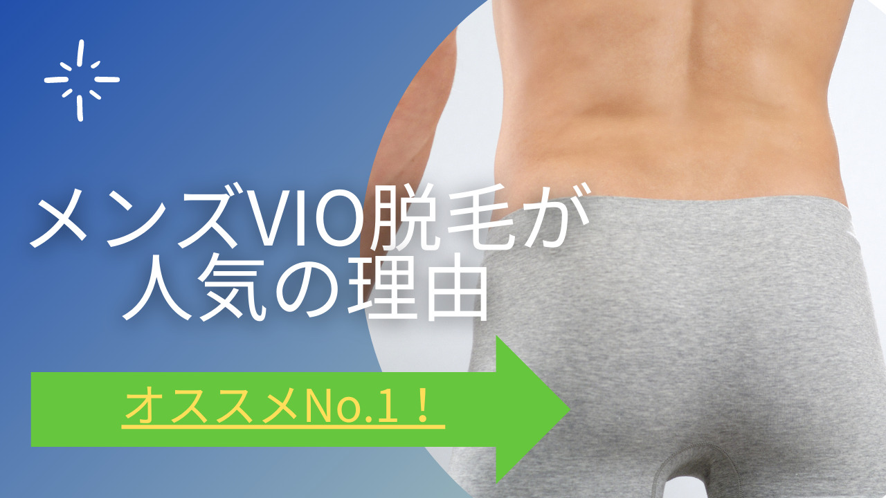 メンズVIO脱毛のブーム！なぜ男性たちに人気なのか探る - 名古屋のメンズ脱毛Oscar/オスカー