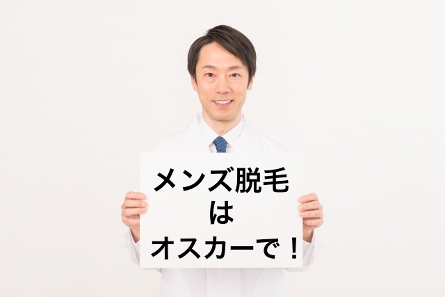 三重県桑名市 光脱毛 メンズ 男性