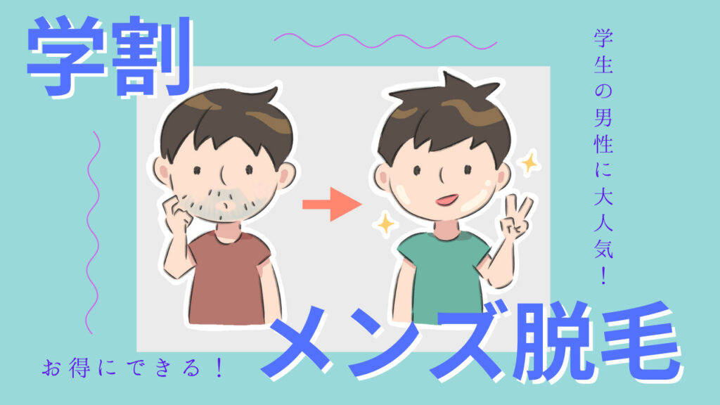 【学割メンズ脱毛】学生の男性に大人気！