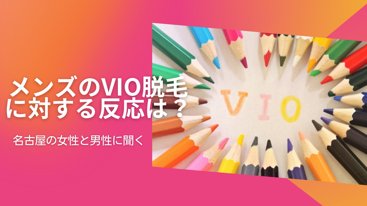 名古屋の男性のVIO脱毛事情：女性の視点からのリアルな声を紹介 - メンズ脱毛Oscar/オスカー