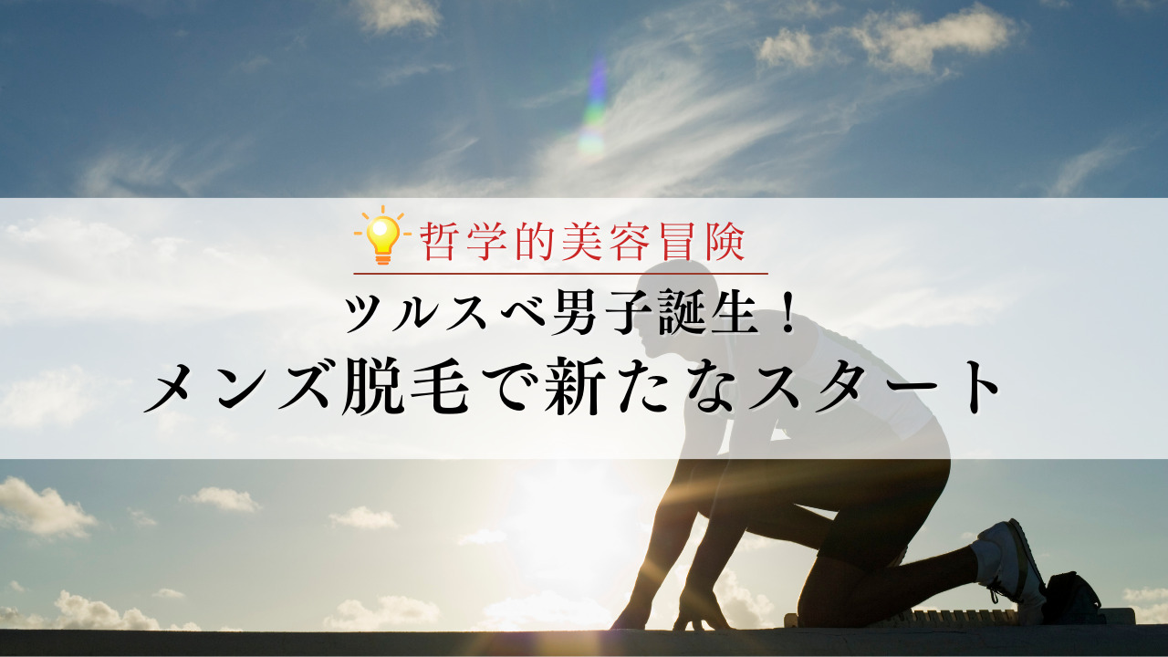 ツルスベ男子誕生！メンズ脱毛で新たなスタート - 名古屋のOscar/オスカー