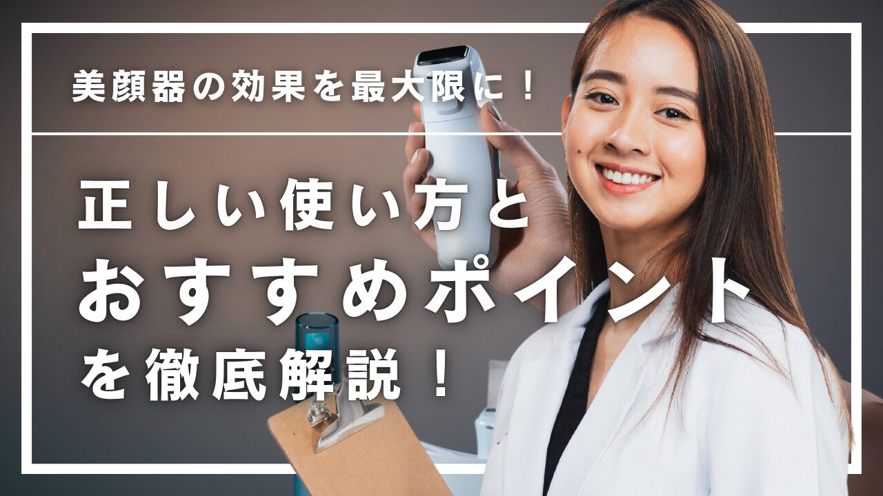 美顔 美顔器の効果を最大限に！正しい使い方とおすすめポイントを徹底解説 - 名古屋のメンズOscar/オスカー