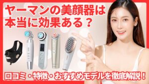 ヤーマンの美顔器は本当に効果ある？口コミ・特徴・おすすめモデルを徹底解説！