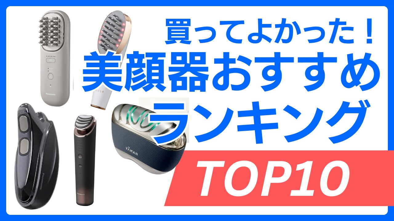 【2025年最新】美顔器おすすめランキングTOP10｜効果や選び方を徹底比較！