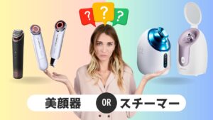 【徹底比較】美顔器とスチーマーの違いとは？選び方とおすすめアイテムを紹介