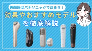 美顔器はパナソニックで決まり！効果やおすすめモデルを徹底解説