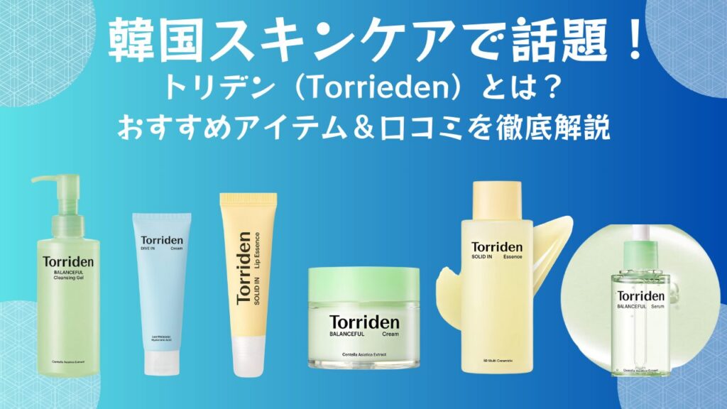 韓国スキンケアで話題！トリデン（Torrieden）とは？おすすめアイテム＆口コミを徹底解説