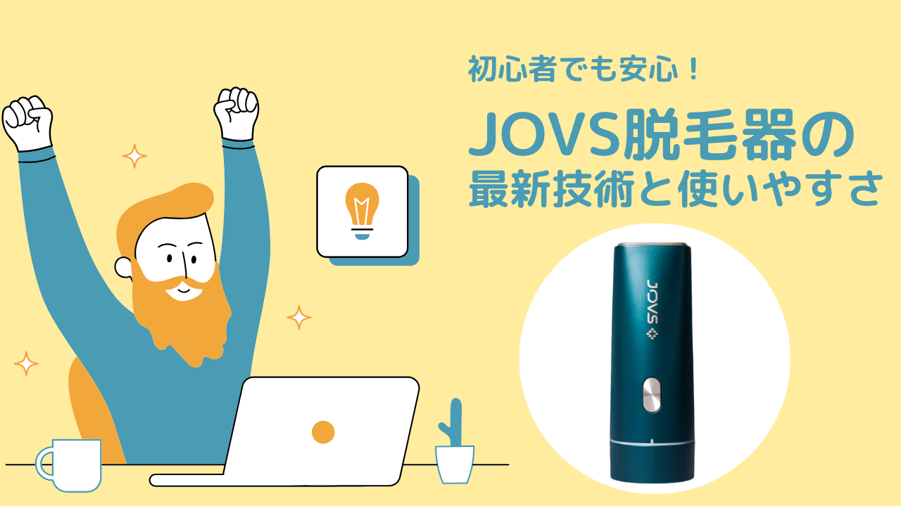 JOVS脱毛器の最新技術と使いやすさ：初心者でも安心！