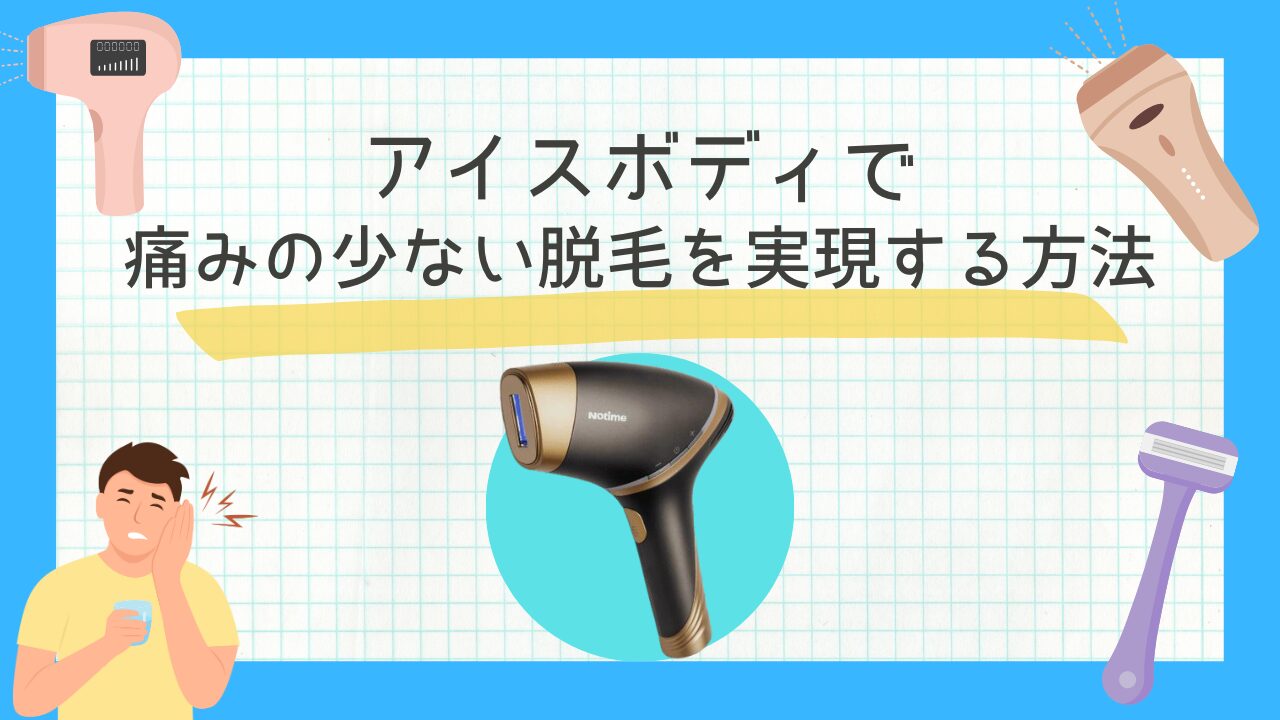 アイスボディで痛みの少ない脱毛を実現する方法