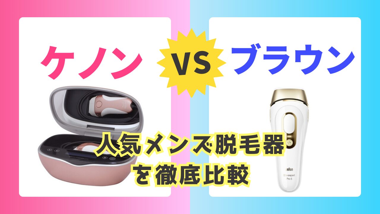 ケノン vs ブラウン：人気メンズ脱毛器を徹底比較