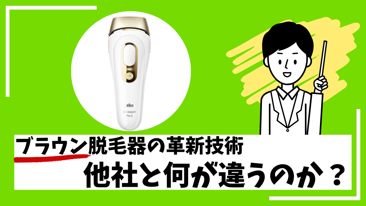 ブラウン脱毛器の革新技術：他社と何が違うのか？