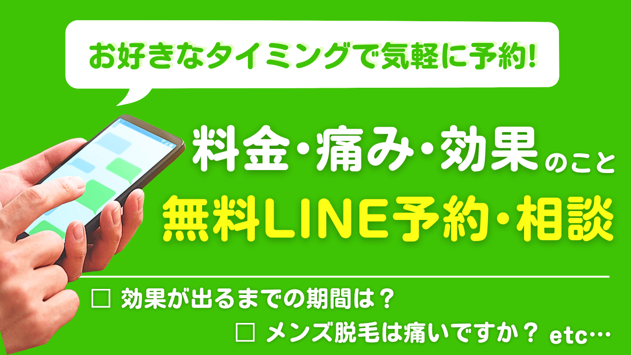 無料LINE予約・相談フォーム