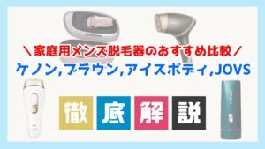 家庭用メンズ脱毛器のおすすめ比較：ケノン、ブラウン、アイスボディ、JOVSの効果を徹底解説！