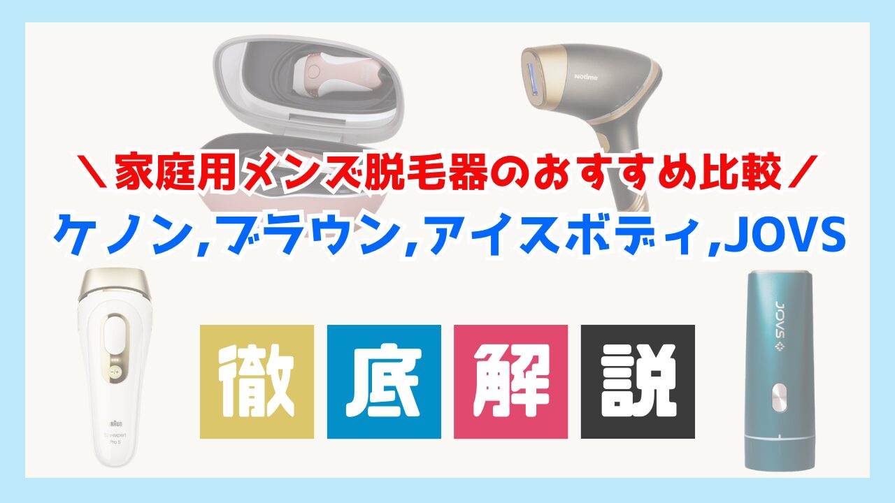 家庭用メンズ脱毛器のおすすめ比較：ケノン、ブラウン、アイスボディ、JOVSの効果を徹底解説！ Oscar/オスカー