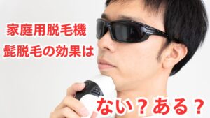 家庭用脱毛機で髭脱毛の効果はない？ある？：おすすめ機種と使い方のポイント