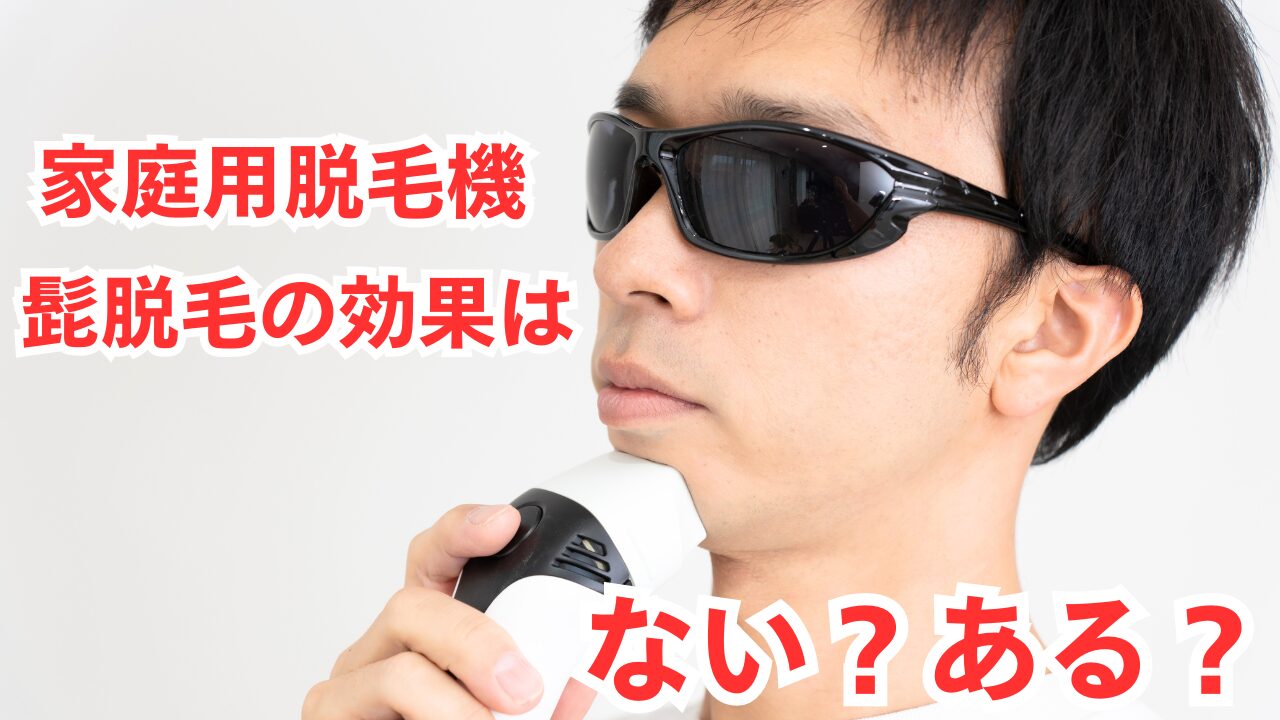 家庭用脱毛機で髭脱毛の効果はない？ある？：おすすめ機種と使い方のポイント