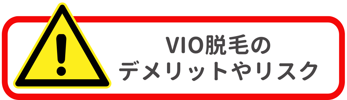 メンズVIO脱毛のデメリットやリスク