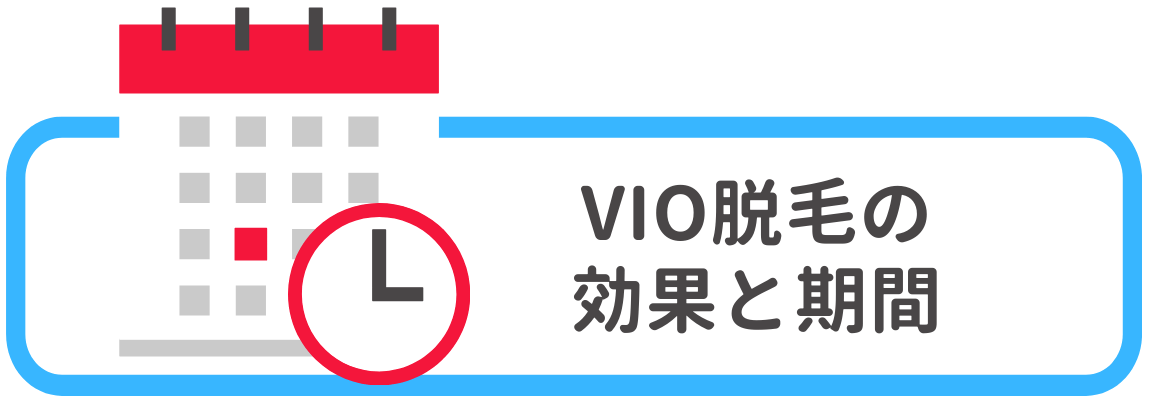 VIO脱毛の効果と期間