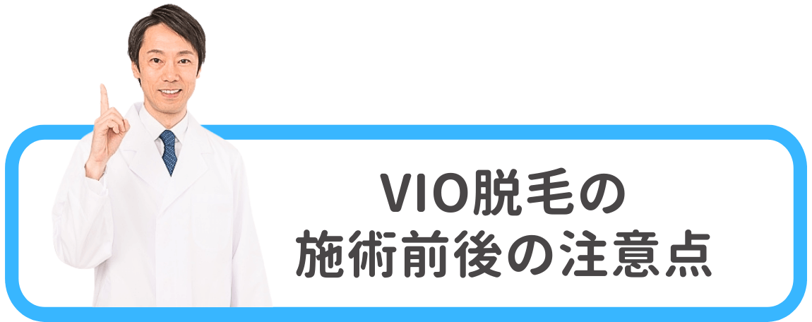 メンズVIO脱毛の施術前後の注意点