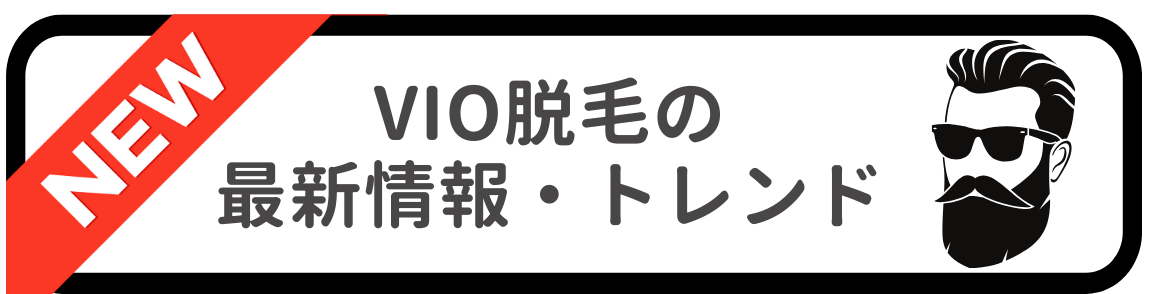 メンズVIO脱毛の最新情報・トレンド