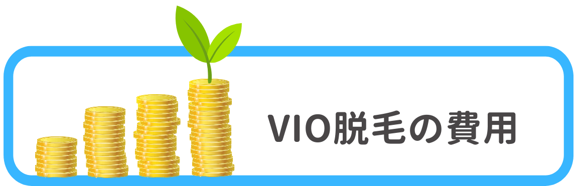 メンズVIO脱毛の費用