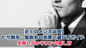 【近くのメンズ必見】ヒゲ脱毛・髭脱毛の効果と選び方ガイド：失敗しないサロンの探し方