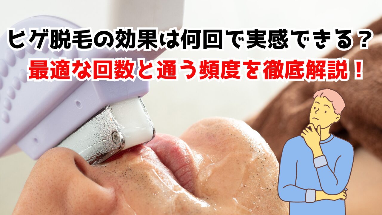 ヒゲ脱毛の効果は何回で実感できる？最適な回数と通う頻度を徹底解説！