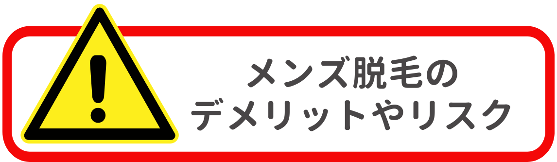 メンズ全身脱毛のデメリットやリスク