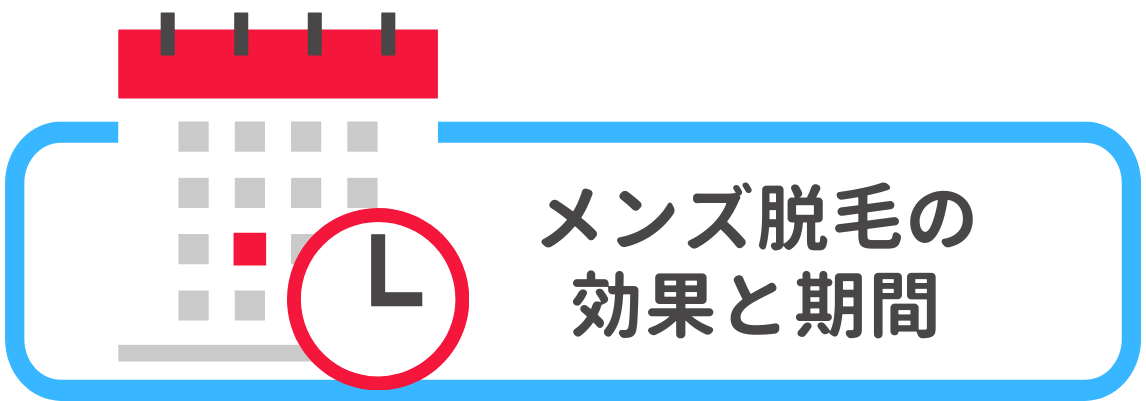 メンズ全身脱毛の効果と期間