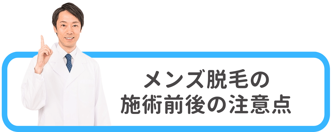 メンズ全身脱毛の施術前後の注意点