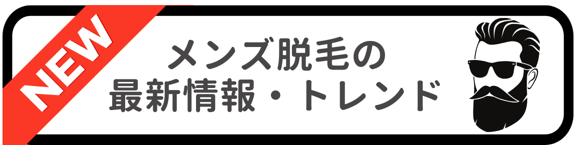 メンズ全身脱毛の最新情報・トレンド