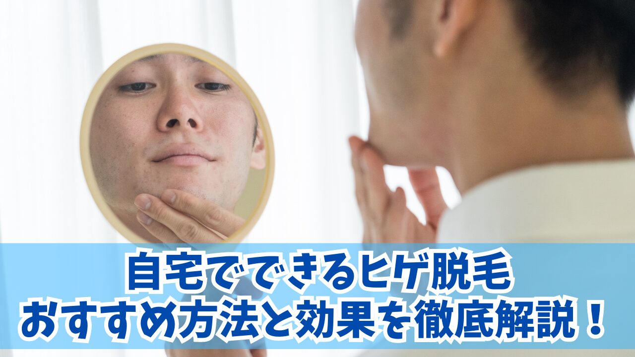 自宅でできるヒゲ脱毛のおすすめ方法と効果を徹底解説