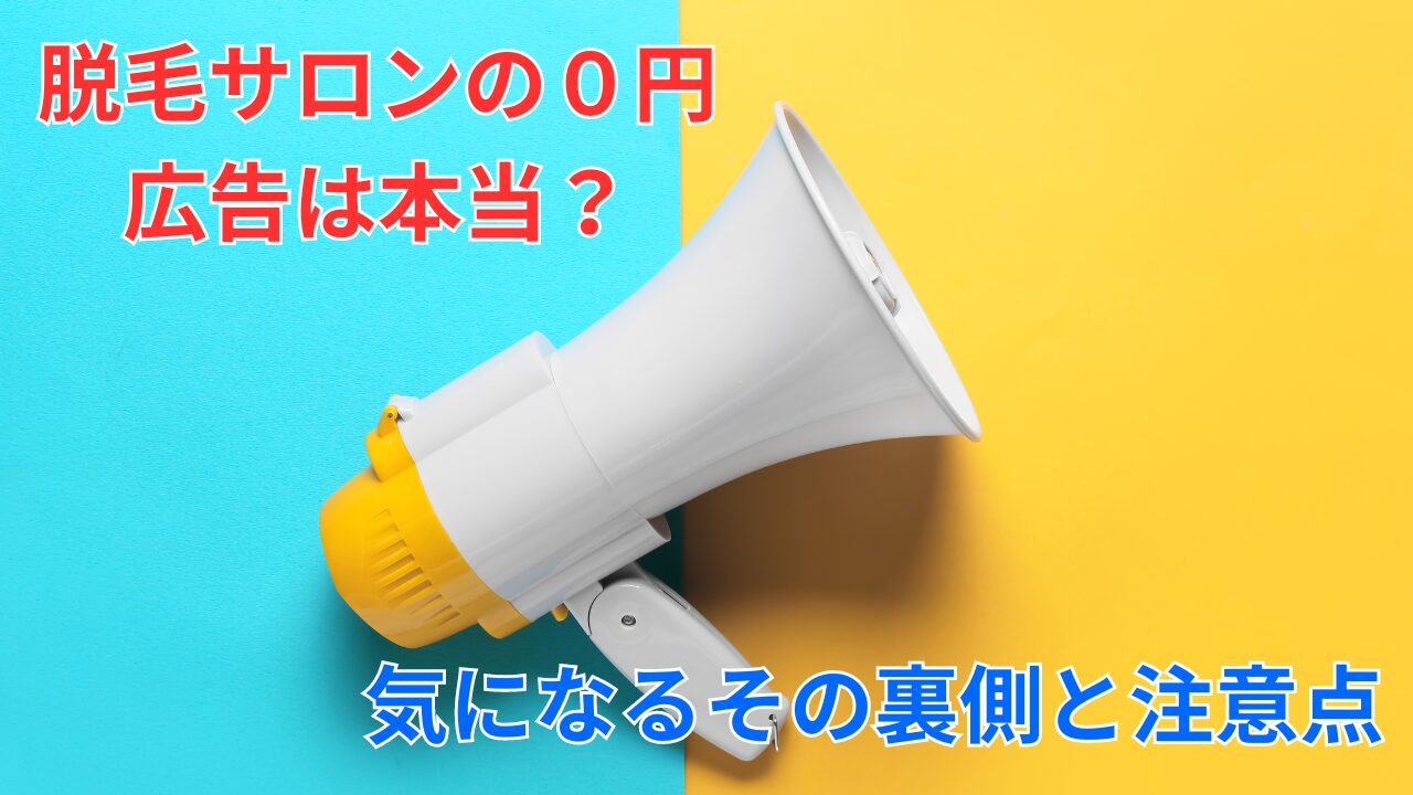 脱毛サロンの0円広告は本当？気になるその裏側と注意点