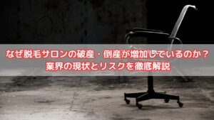 なぜメンズ脱毛サロンの破産・倒産が増加しているのか？業界の現状とリスクを徹底解説