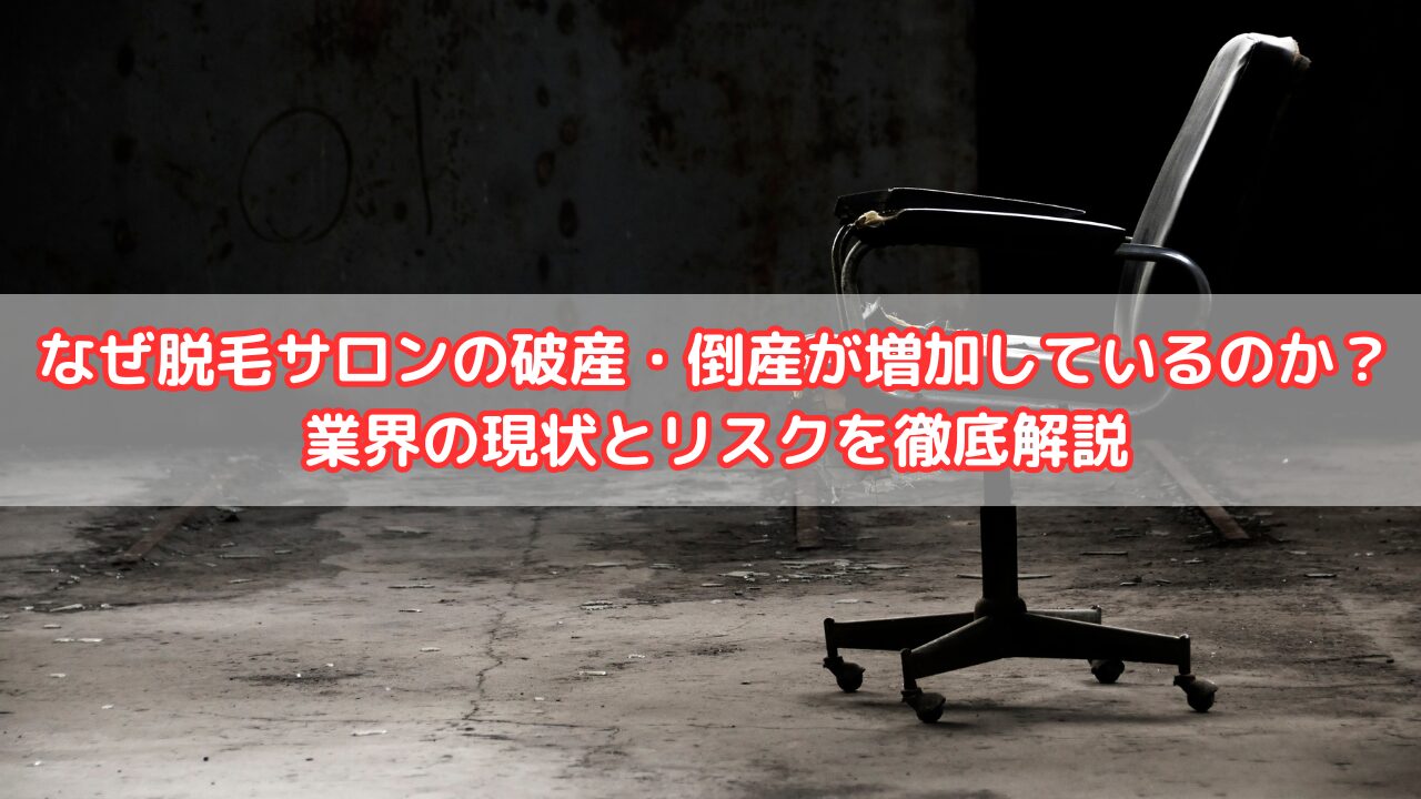 なぜメンズ脱毛サロンの破産・倒産が増加しているのか？業界の現状とリスクを徹底解説