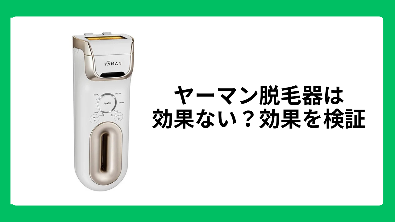 ヤーマン脱毛器は効果ない？効果を検証