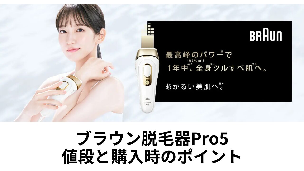 ブラウン脱毛器Pro5の値段と購入時のポイント