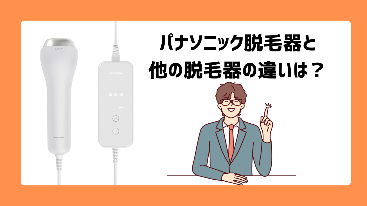 パナソニック脱毛器と他の脱毛器の違いは？