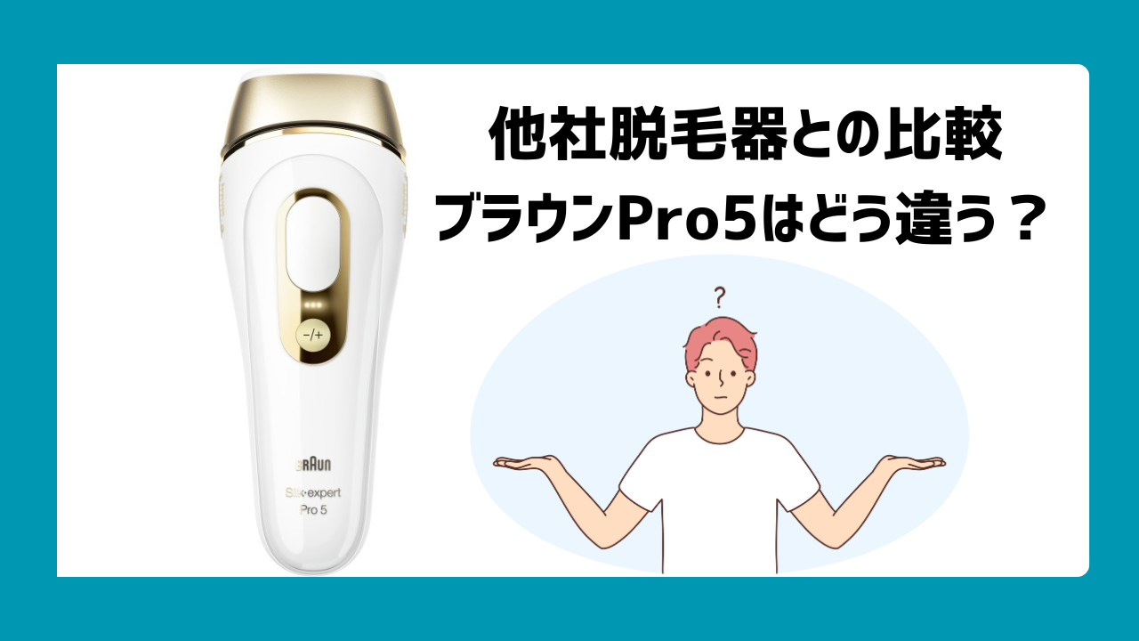 他社脱毛器との比較：ブラウンPro5はどう違う？