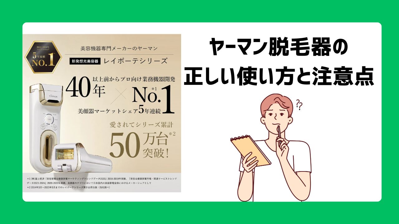 VIOへの使用は大丈夫？ヤーマン脱毛器の正しい使い方と注意点