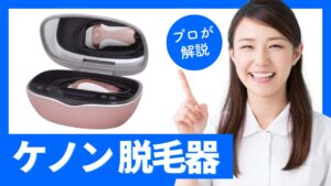 【徹底解説】家庭用脱毛器ケノンの使い方とおすすめポイント！男性の髭やVIOケアに最適