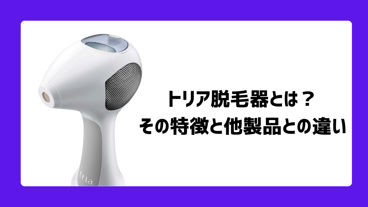 トリア脱毛器とは？その特徴と他製品との違い