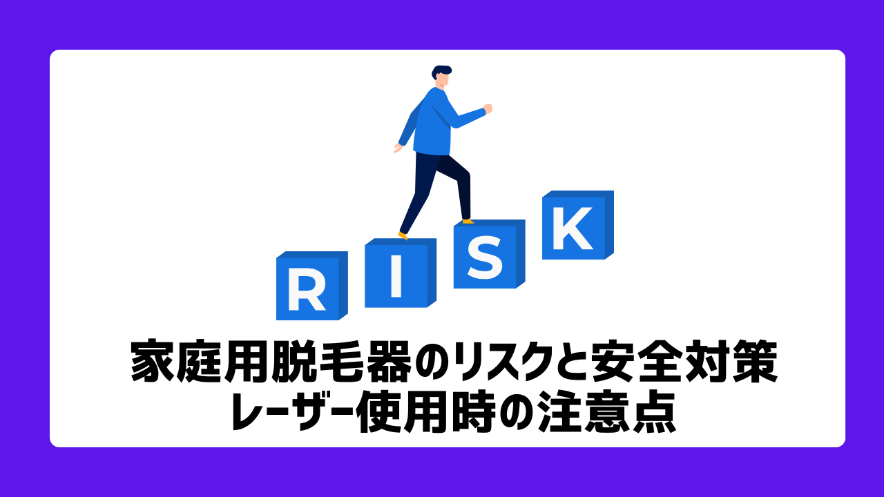 家庭用脱毛器のリスクと安全対策：レーザー使用時の注意点