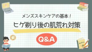 メンズスキンケアの基本！ヒゲ剃り後の肌荒れ対策Q&A